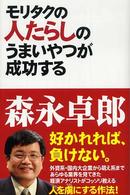 モリタクの人たらしのうまいやつが成功する