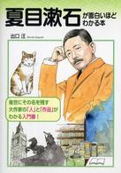 夏目漱石が面白いほどわかる本 - 後世にその名を残す大作家の「人」と「作品」がわかる