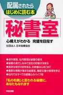 配属されたらはじめに読む本秘書室 - 心構えがわかる完璧を目指す