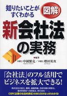 知りたいことがすぐわかる　図解　新会社法の実務