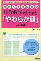 面白くて役に立つ中学数学でたちまち「やわらか頭」になる本