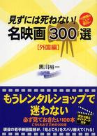 見ずには死ねない！名映画３００選 〈外国編〉 - この映画のここが面白い
