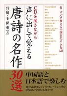 声に出して覚える唐詩の名作３０選
