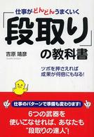 仕事がどんどんうまくいく「段取り」の教科書 - ツボを押さえれば成果が何倍にもなる！