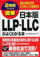 ２時間でわかる図解　日本版ＬＬＰ・ＬＬＣがよくわかる本