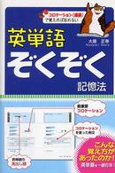 英単語ぞくぞく記憶法