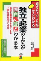 独立・起業のしかたが面白いほどわかる本 - 熱意と動機をかたちにする上手な会社のつくり方