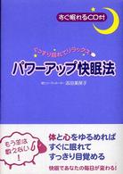 パワーアップ快眠法 - ぐっすり眠れてリラックス