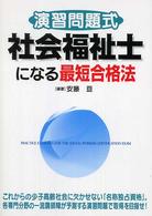 社会福祉士になる最短合格法 - 演習問題式