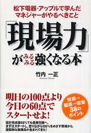 「現場力」がみるみる強くなる本―松下電器・アップルで学んだマネジャーがやるべきこと