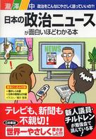 日本の政治ニュースが面白いほどわかる本 - 政治をこんなにやさしく語っていいの？！