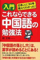 入門これならできる中国語の勉強法 - 日本人に３０年教えてわかった！