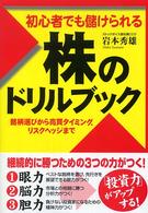 初心者でも儲けられる株のドリルブック - 銘柄選びから売買タイミング、リスクヘッジまで