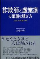 詐欺師と虚業家の華麗な稼ぎ方 - 人はこうして騙される