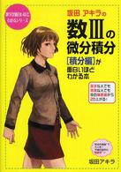 坂田アキラの数３の微分積分「積分編」が面白いほどわかる本 数学が面白いほどわかるシリーズ