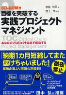 目標を突破する実践プロジェクトマネジメント - あなたのプロジェクトは必ず成功する