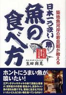 日本一うまい魚の食べ方 - 築地魚河岸の若旦那が教える