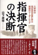 指揮官の決断 - 八甲田山死の雪中行軍に学ぶ極限のリーダーシップ