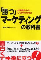 「勝つ」マーケティングの教科書 - お客様の心をしっかりつかむ！