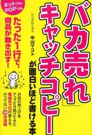 「バカ売れ」キャッチコピーが面白いほど書ける本