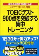 Ｎｅｗ　Ｖｅｒｓｉｏｎ対応　ＴＯＥＩＣテスト９００点を突破する集中トレーニング