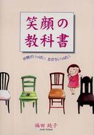 笑顔の教科書―仲間がいっぱい友だちいっぱい