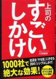 上司のすごいしかけ―社員をやる気にさせる２０の「シンプルしかけ」