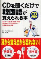 ＣＤを聞くだけで韓国語が覚えられる本