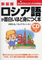 ロシア語が面白いほど身につく本 - ＣＤ付 語学・入門の入門シリーズ （新装版）