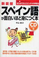 語学・入門の入門シリーズ<br> ＣＤ付　スペイン語が面白いほど身につく本 （新装版）