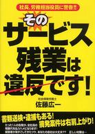 そのサービス残業は違反です！