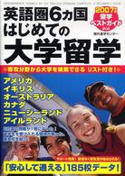 英語圏６カ国はじめての大学留学 〈２００７年版〉 - 留学ベストガイド