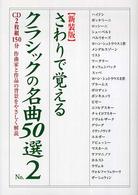 楽書ブックス<br> さわりで覚えるクラシックの名曲５０選〈Ｎｏ．２〉 （新装版）