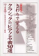楽書ブックス<br> さわりで覚えるクラシックのピアノ名曲５０選 （新装版）