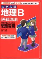 大学入試地理Ｂ「系統地理」の点数が面白いほどとれる問題演習