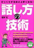 びっくりするほど上手くなる！話し方の技術