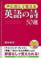 声に出して覚える英語の詩５０選