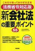 新会社法の重要５５ポイント - 法務省令対応版