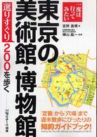 東京の美術館・博物館選りすぐり２００を歩く - 一度は行ってみたい