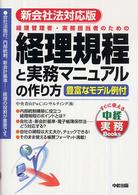 すぐに使える中経実務ｂｏｏｋｓ<br> 新会社法対応版　経理規程と実務マニュアルの作り方―経理管理者・実務担当者のための