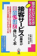 接客サービスの基本が面白いほど身につく本 - お客様のためになる接客とは？あなたの信頼につながる