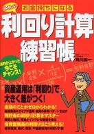 お金持ちになるやさしい利回り計算練習帳
