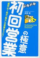 ドキドキ初回営業の極意 - 「最初」の１回が「最大」の営業チャンス！