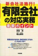 新会社法施行！有限会社の対応実務重要ポイント