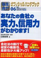 弥生会計オフィシャルハンドブック　あなたの会社の実力、信用力がわかります！