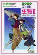 大学入試山川喜輝の生物２が面白いほどわかる本