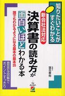 新会社法対応決算書の読み方が面白いほどわかる本 - 誰でもわかるようになる基本の基本３５