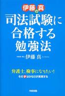 伊藤真の司法試験に合格する勉強法