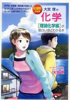 大宮理の化学「理論化学編」が面白いほどわかる本 - 新出題傾向対応版