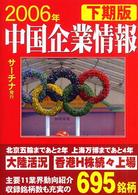中国企業情報〈２００６年下期版〉